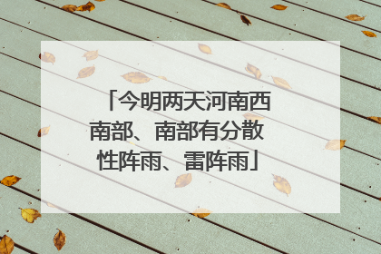 今明两天河南西南部、南部有分散性阵雨、雷阵雨