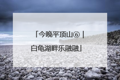 今晚平顶山⑥｜白龟湖畔乐融融