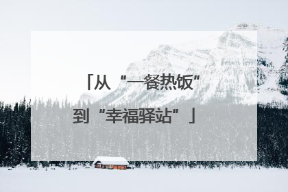从“一餐热饭”到“幸福驿站”