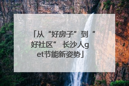 从“好房子”到“好社区” 长沙人get节能新姿势