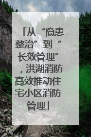 从“隐患整治”到“长效管理”，洪湖消防高效推动住宅小区消防管理