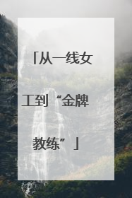 从一线女工到“金牌教练”