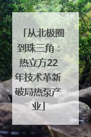 从北极圈到珠三角：热立方22年技术革新破局热泵产业