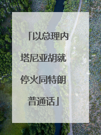 以总理内塔尼亚胡就停火同特朗普通话