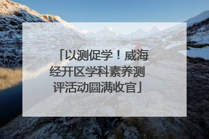 以测促学！威海经开区学科素养测评活动圆满收官