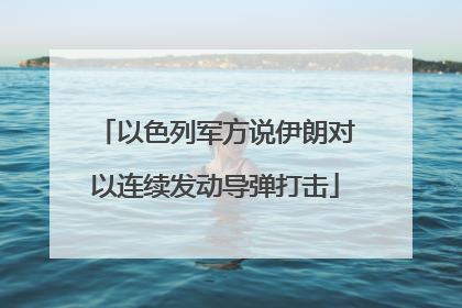 以色列军方说伊朗对以连续发动导弹打击