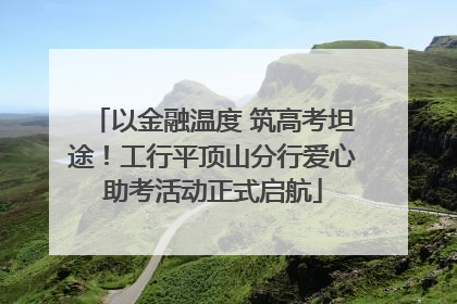 以金融温度 筑高考坦途！工行平顶山分行爱心助考活动正式启航