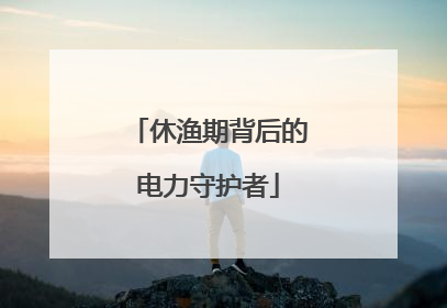 休渔期背后的电力守护者
