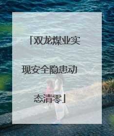 双龙煤业实现安全隐患动态清零