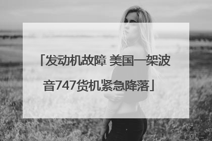 发动机故障 美国一架波音747货机紧急降落