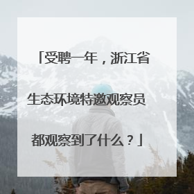 受聘一年，浙江省生态环境特邀观察员都观察到了什么？