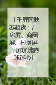 千屏同映苏超夜：厂房屏、商圈屏、村落屏，屏屏沸腾球迷心