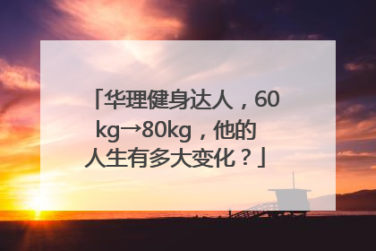 华理健身达人，60kg→80kg，他的人生有多大变化？