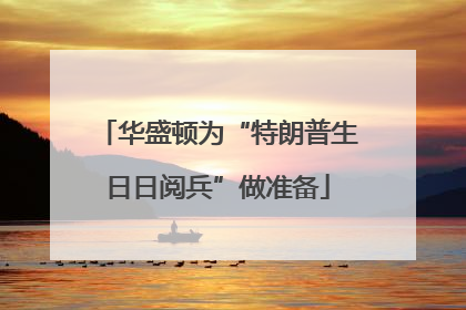华盛顿为“特朗普生日日阅兵”做准备
