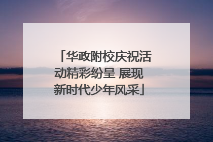 华政附校庆祝活动精彩纷呈 展现新时代少年风采