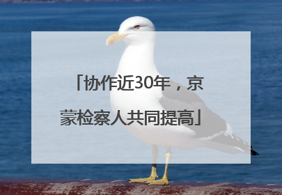 协作近30年，京蒙检察人共同提高