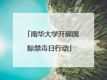 南华大学开展国际禁毒日行动