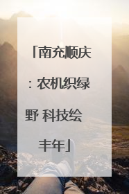 南充顺庆：农机织绿野 科技绘丰年