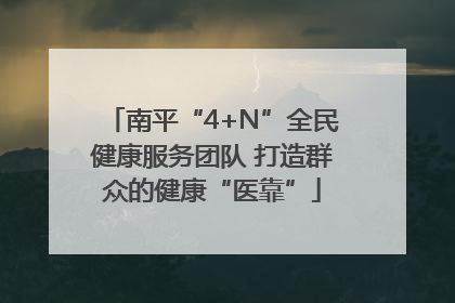 南平“4+N”全民健康服务团队 打造群众的健康“医靠”