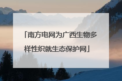 南方电网为广西生物多样性织就生态保护网