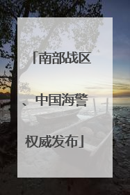 南部战区、中国海警权威发布