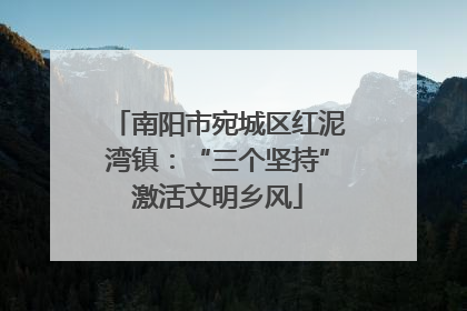 南阳市宛城区红泥湾镇：“三个坚持”激活文明乡风