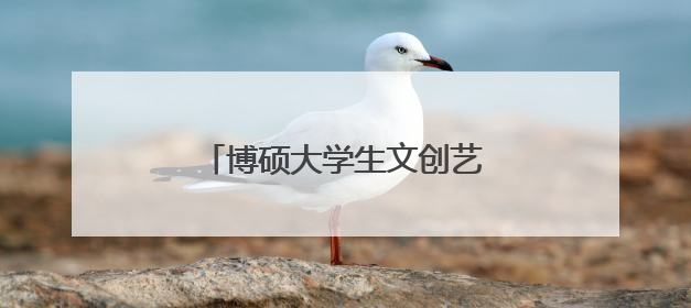 博硕大学生文创艺术第二季圆满落幕