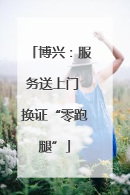 博兴：服务送上门 换证“零跑腿”