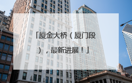 厦金大桥（厦门段），最新进展！