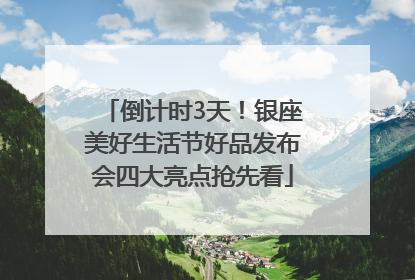 倒计时3天！银座美好生活节好品发布会四大亮点抢先看