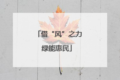 借“风”之力 绿能惠民