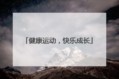健康运动，快乐成长