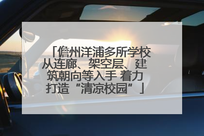 儋州洋浦多所学校从连廊、架空层、建筑朝向等入手 着力打造“清凉校园”