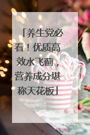 养生党必看！优质高效水飞蓟，营养成分堪称天花板