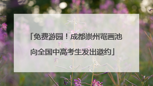 免费游园！成都崇州罨画池向全国中高考生发出邀约