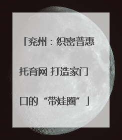 兖州：织密普惠托育网 打造家门口的“带娃圈”