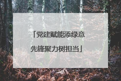 党建赋能添绿意 先锋聚力树担当
