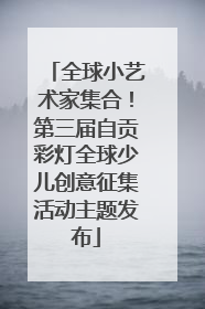 全球小艺术家集合！第三届自贡彩灯全球少儿创意征集活动主题发布
