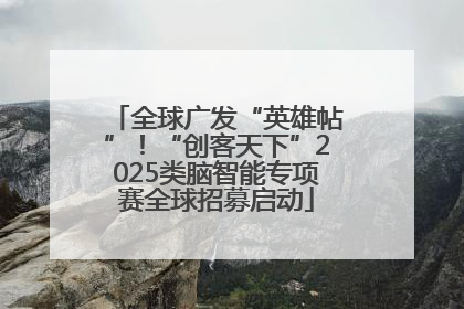 全球广发“英雄帖”！“创客天下”2025类脑智能专项赛全球招募启动