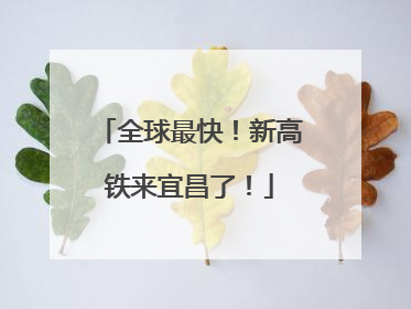全球最快！新高铁来宜昌了！