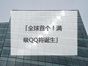 全球首个！满级QQ将诞生