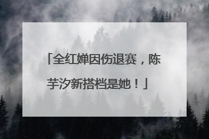 全红婵因伤退赛，陈芋汐新搭档是她！