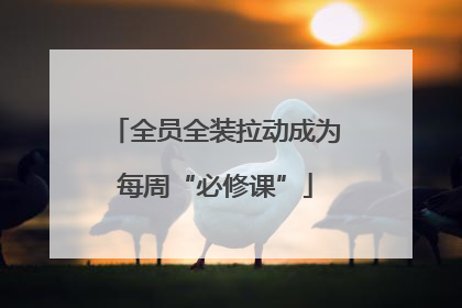 全员全装拉动成为每周“必修课”