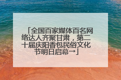 全国百家媒体百名网络达人齐聚甘肃，第二十届庆阳香包民俗文化节明日启幕→