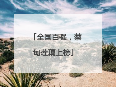全国百强，蔡甸莲藕上榜