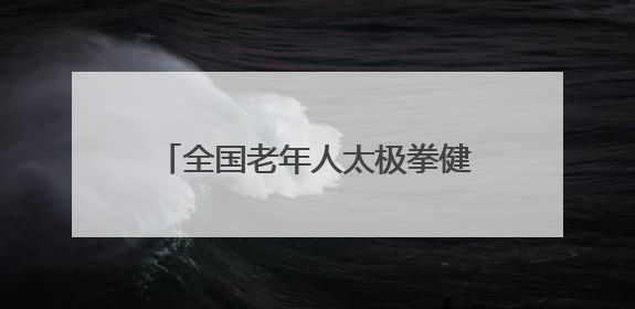 全国老年人太极拳健身展示大联动（东营分会场）活动举行