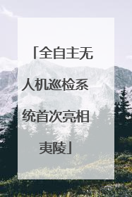 全自主无人机巡检系统首次亮相夷陵