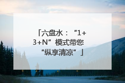 六盘水：“1+3+N”模式带您“纵享清凉”