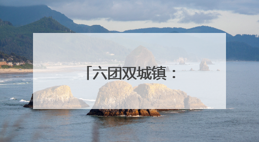 六团双城镇：管材生产畅销全疆走出国门