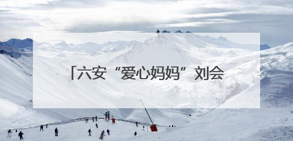六安“爱心妈妈”刘会芹：促康复帮就业，为孤独症儿童家庭送去希望